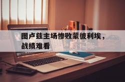 英雄联盟总决赛直播-图卢兹主场惨败蒙彼利埃，战绩难看