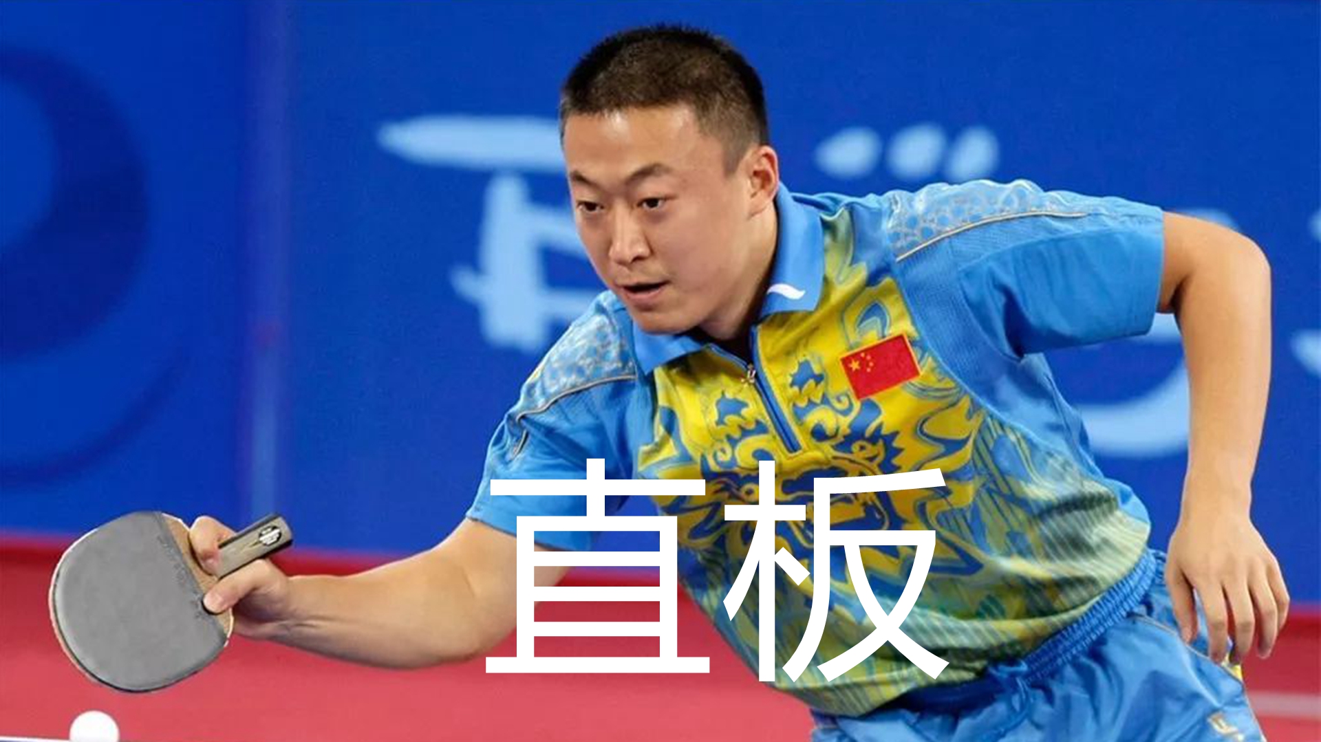 中国队翻盘奥地利队,波尔高光表现 中国队翻盘奥地利队,波尔高光表现